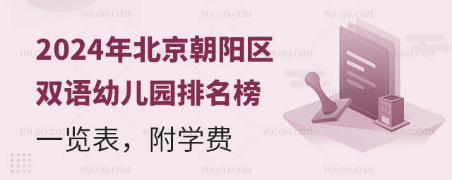 2024年北京朝陽區雙語幼兒園排名榜一覽表