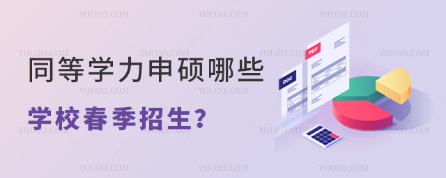 同等學力申碩哪些院校春季招生