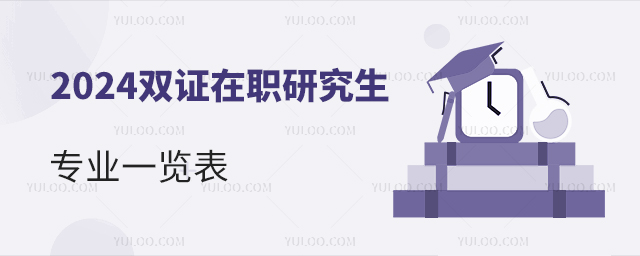 2024年雙證在職研究生專業(yè)一覽表