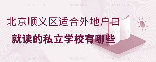 北京順義區適合外地戶口的私立學校1.jpg