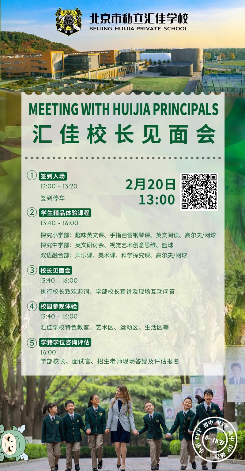 北京市私立匯佳學校校長見面會
