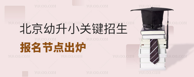 北京幼升小關鍵招生報名節點出爐