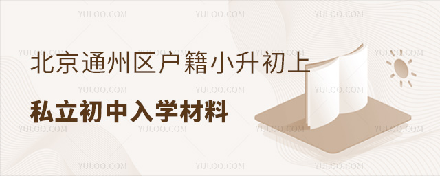 北京通州區戶籍小升初上私立初中入學材料