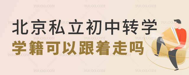 北京私立初中轉學學籍.jpg