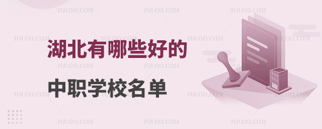 湖北有哪些好的中職學校名單