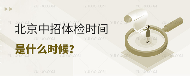 北京中招體檢時間是什么時候