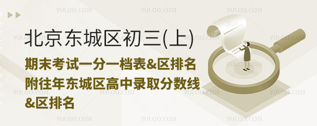 北京東城區初三期末考試一分一檔表&區排名