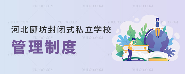 河北廊坊封閉式私立學校管理制度