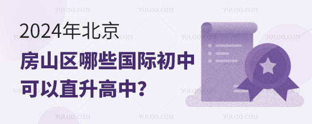 2024年北京房山區哪些國際初中可以直升高中