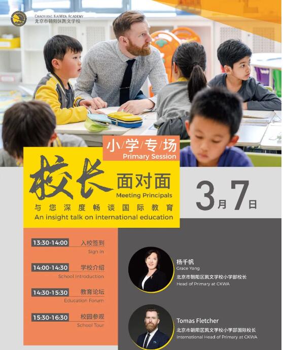 北京市朝陽區(qū)凱文學(xué)校小學(xué)部專場會議