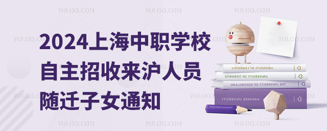 2024年上海市中職學(xué)校自主招收本市初中應(yīng)屆畢業(yè)生來滬人員隨遷子女通知