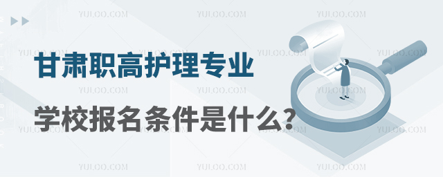 甘肅職高護理專業學校報名條件是什么?
