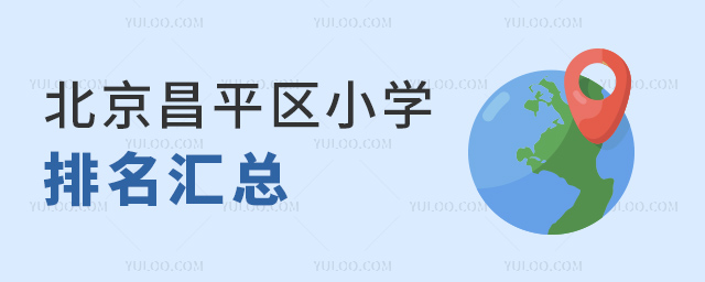 北京昌平區(qū)小學(xué)排名匯總
