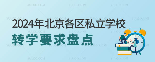 北京私立學校轉(zhuǎn)學要求.jpg