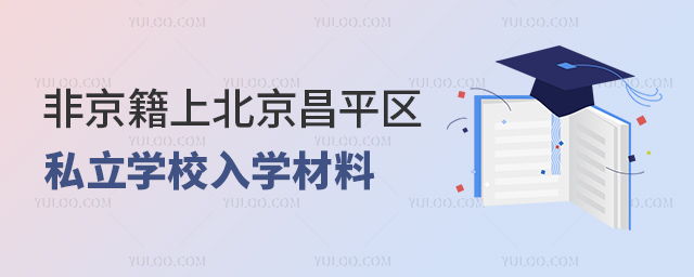 非京籍上北京昌平區私立學校入學材料