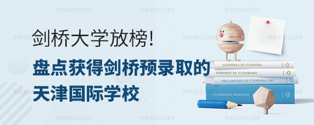 盤點獲得劍橋預錄取的天津國際學校