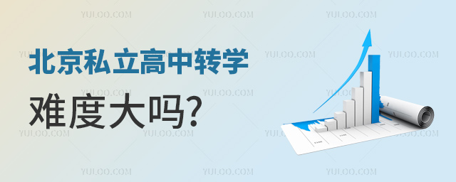 北京私立高中轉學難度大嗎