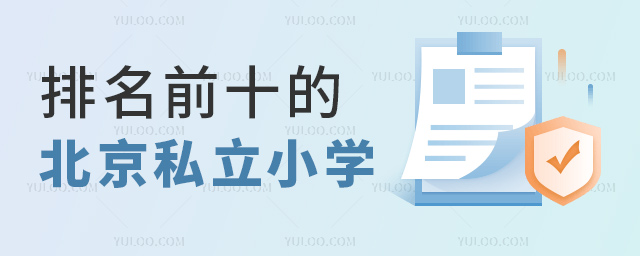 排名前十的北京私立小學(xué)
