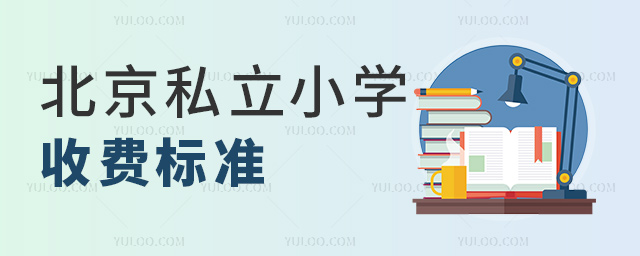 北京私立小學收費標準