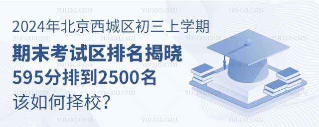 2024年北京西城區初三上學期期末考試區排名揭曉