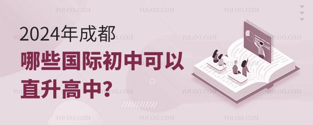 2024年成都哪些國(guó)際初中可以直升高中