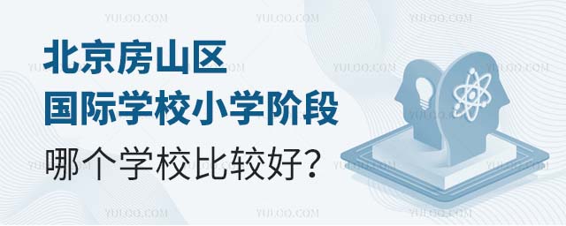 北京房山區國際學校小學階段哪個學校比較好
