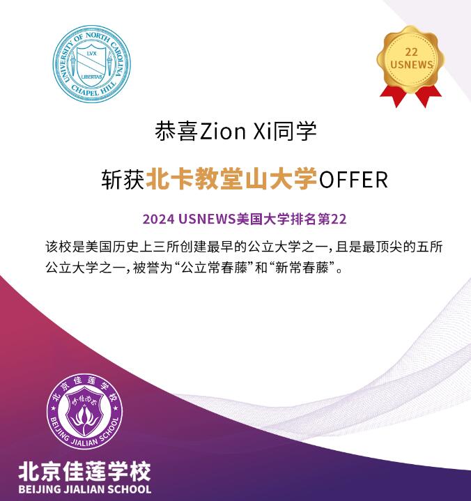 北京四中國際課程佳蓮校區錄取捷報