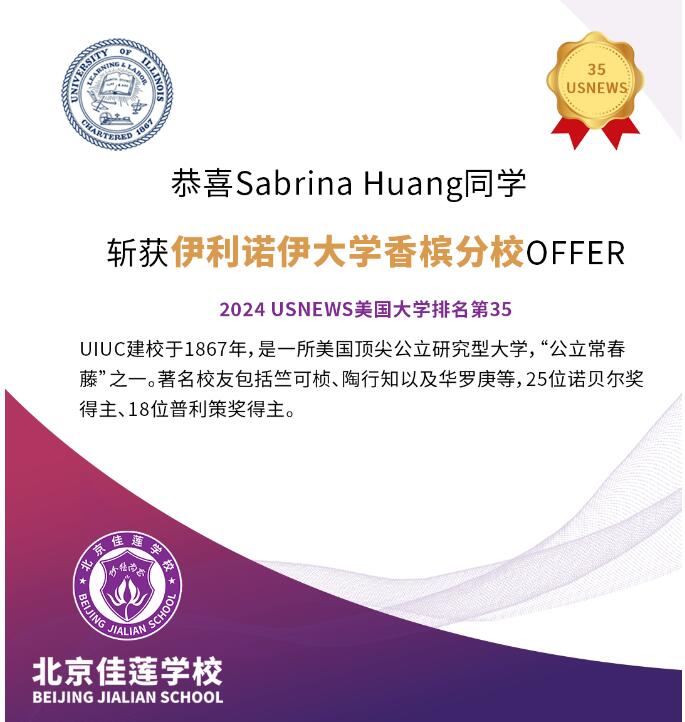 北京四中國際課程佳蓮校區錄取捷報