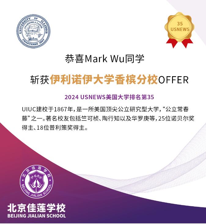 北京四中國際課程佳蓮校區錄取捷報