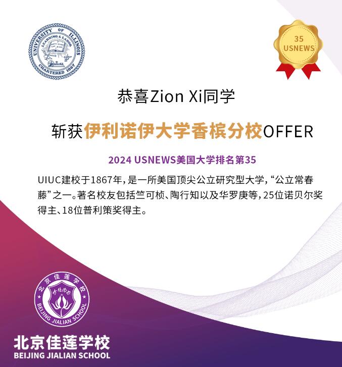 北京四中國際課程佳蓮校區錄取捷報