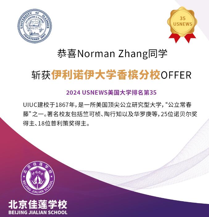 北京四中國際課程佳蓮校區錄取捷報