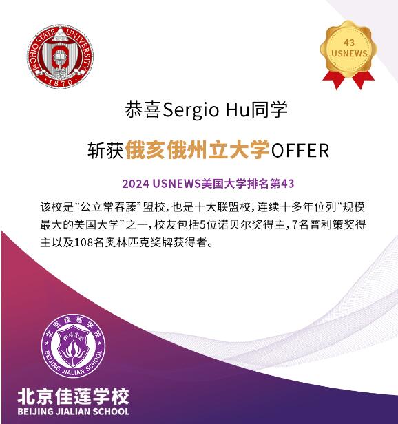 北京四中國際課程佳蓮校區錄取捷報