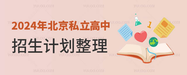 北京私立高中招生計劃1.jpg