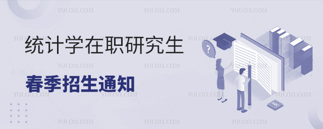 統計學在職研究生春季招生院校