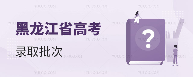 2024年黑龍江省高考錄取各批次及志愿數(shù)量是如何設(shè)置的?各批次采取哪種投檔模式?