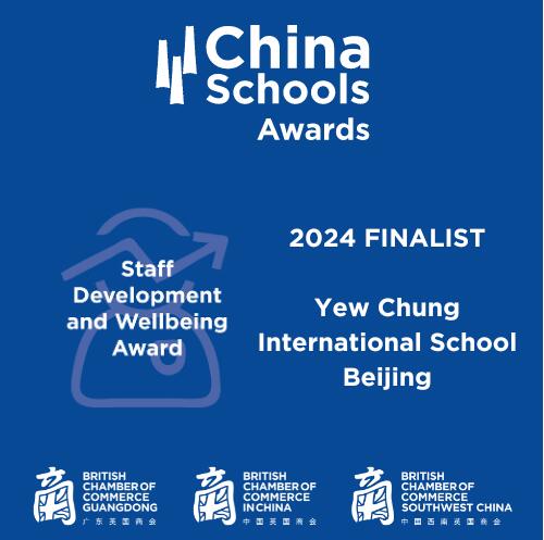 北京耀中國際學校獲獎