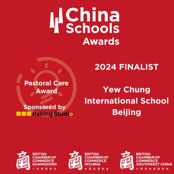 北京耀中國際學校獲獎