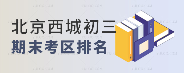 北京西城初三期末考區排名