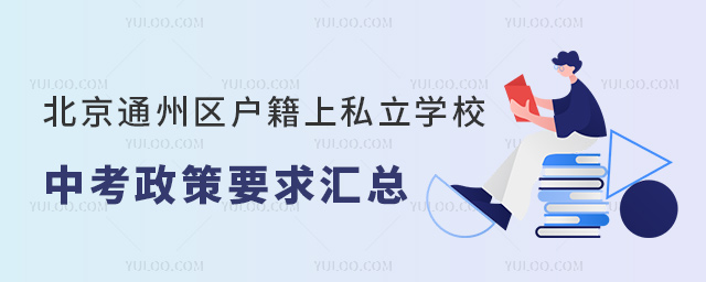 北京通州區戶籍上私立學校中考政策要求匯總