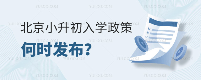 北京小升初入學(xué)政策何時發(fā)布