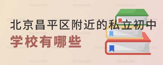 北京昌平區附近私立初中學校.jpg