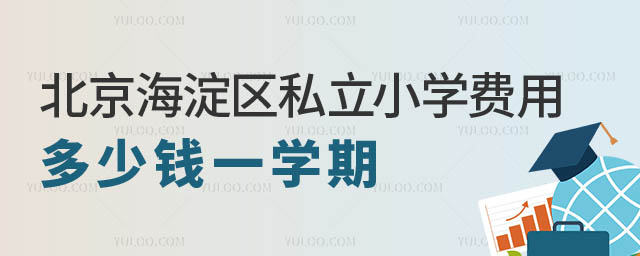 北京私立小學費用多少錢一學期.jpg