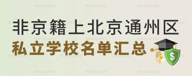 非京籍上北京通州區私立學校.jpg