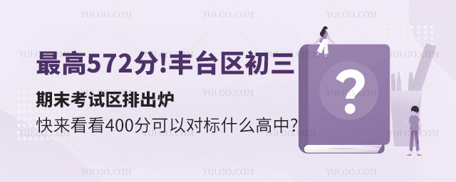 豐臺區初三期末考試區排出爐,快來看看400分可以對標什么高中