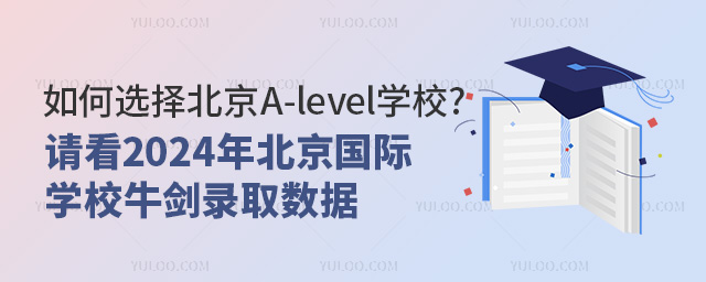 如何選擇北京A-level學校