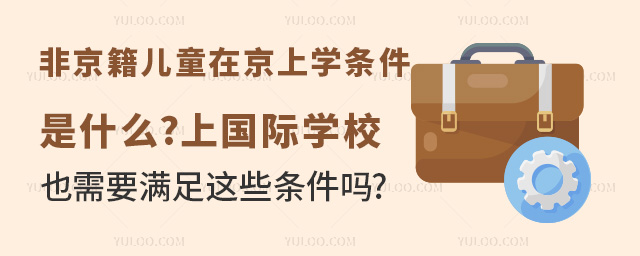 非京籍兒童在京上學條件是什么