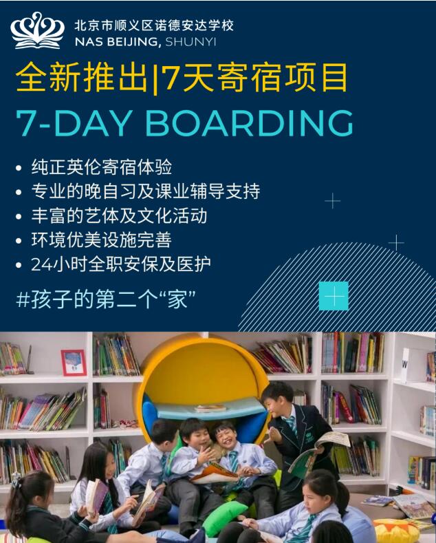 北京市順義區諾德安達學校寄宿