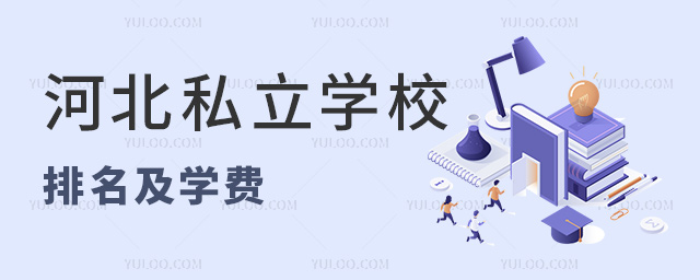 河北私立學校排名及學費