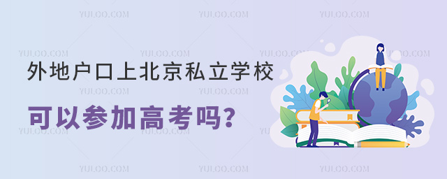 外地戶口上北京私立學校可以參加高考嗎
