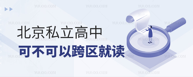 北京私立高中可不可以跨區就讀